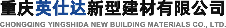 重慶英仕達(dá)新型建材有限公司